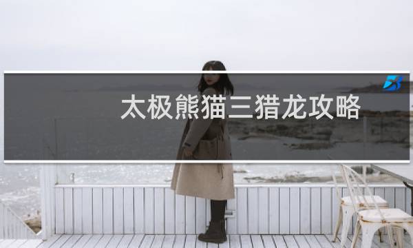 太极熊猫三猎龙攻略