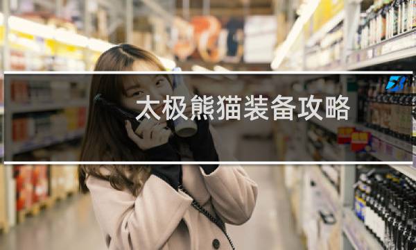 太极熊猫装备攻略