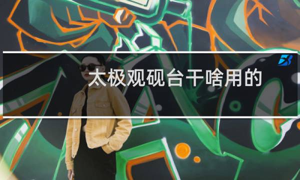 太极观砚台干啥用的