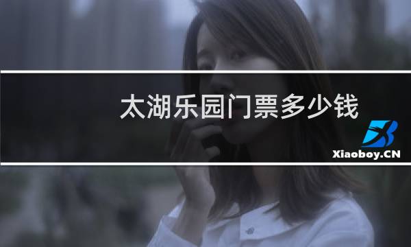 太湖乐园门票多少钱