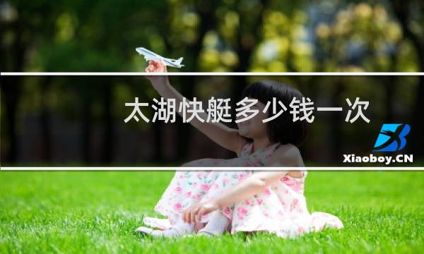 太湖快艇多少钱一次