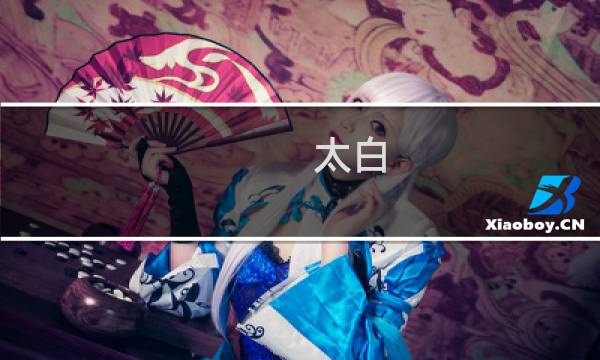 太白 凌云 攻略