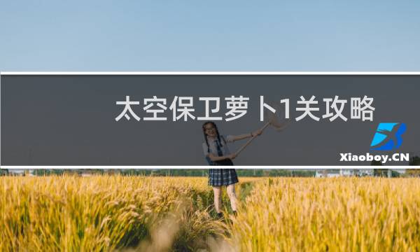 太空保卫萝卜1关攻略