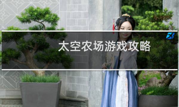 太空农场游戏攻略