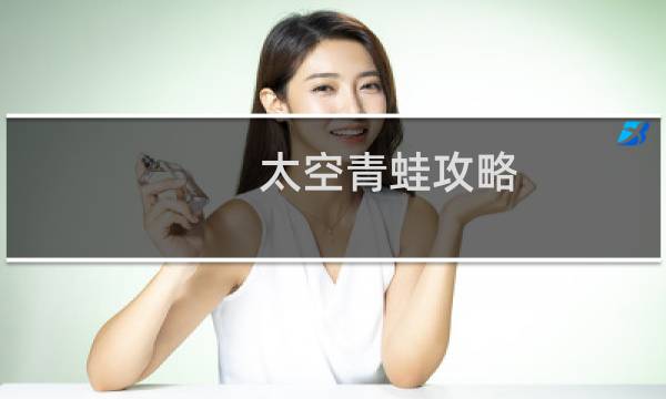 太空青蛙攻略