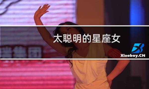 太聪明的星座女