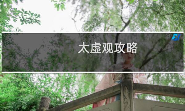 太虚观攻略
