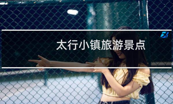 太行小镇旅游景点