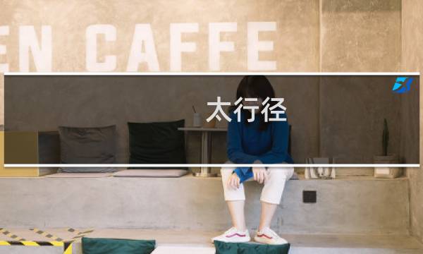 太行径 攻略