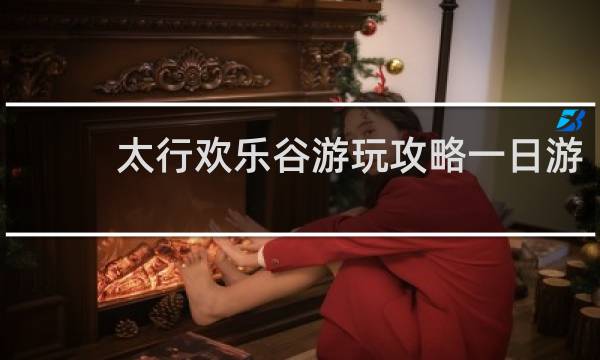太行欢乐谷游玩攻略一日游