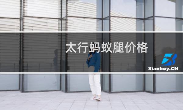 太行蚂蚁腿价格