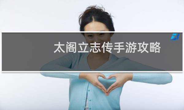 太阁立志传手游攻略
