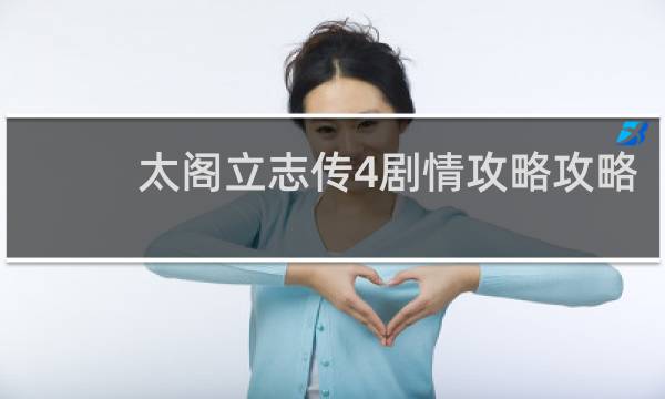 太阁立志传4剧情攻略攻略
