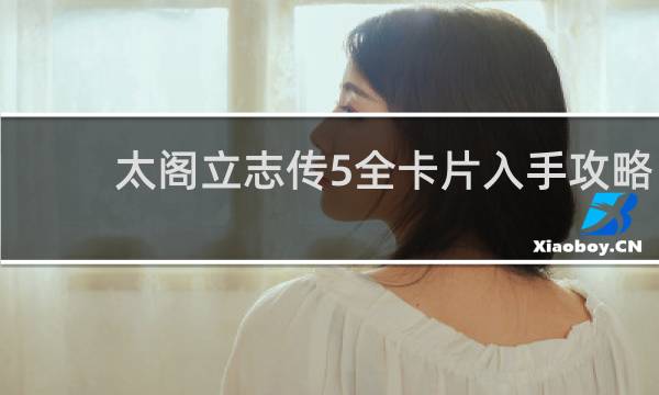 太阁立志传5全卡片入手攻略