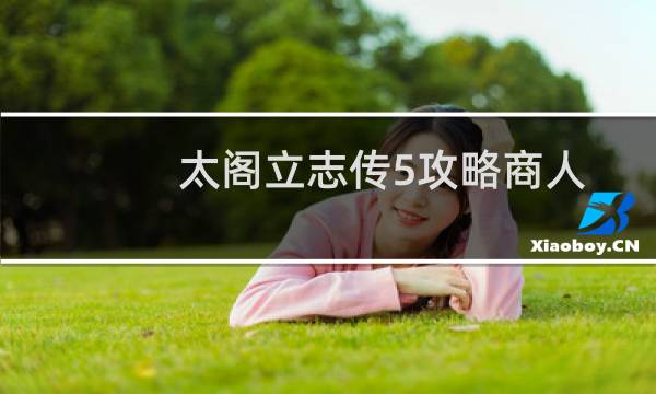 太阁立志传5攻略商人