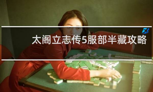 太阁立志传5服部半藏攻略