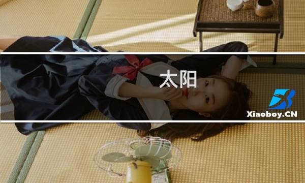 太阳 攻略