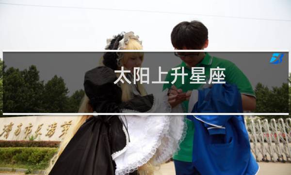 太阳上升星座
