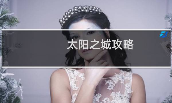 太阳之城攻略
