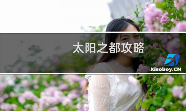 太阳之都攻略
