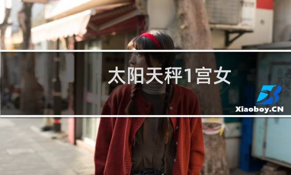 太阳天秤1宫女