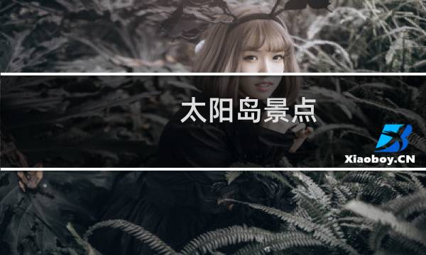 太阳岛景点