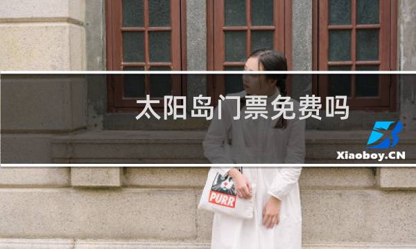 太阳岛门票免费吗