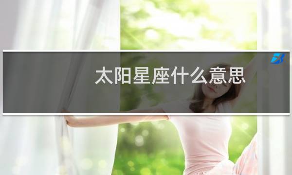 太阳星座什么意思