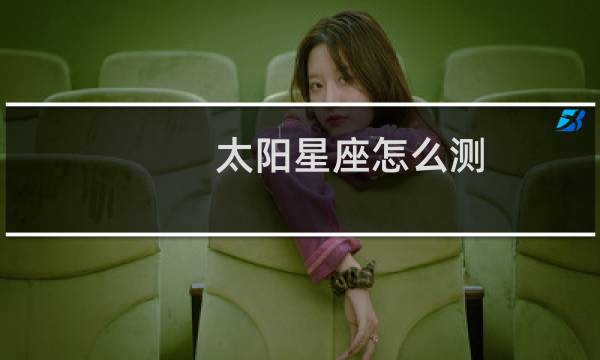 太阳星座怎么测
