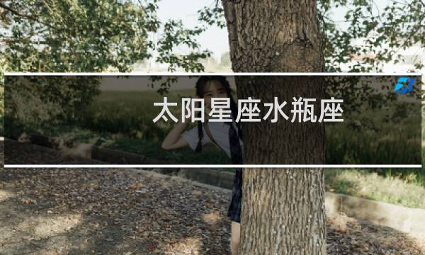 太阳星座水瓶座