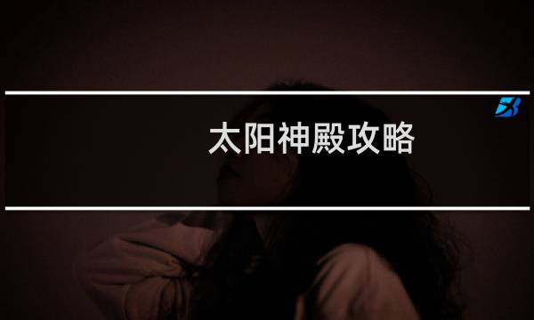 太阳神殿攻略