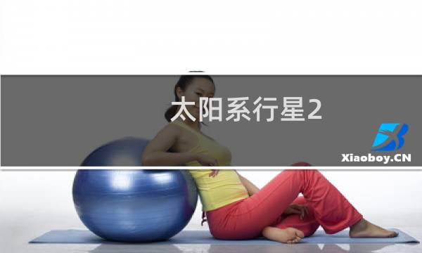 太阳系行星2 攻略