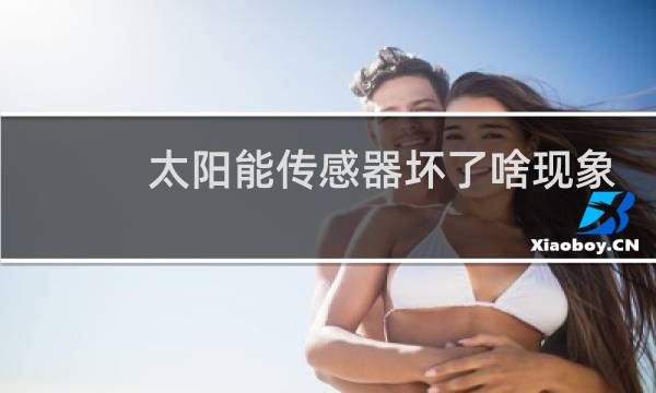 太阳能传感器坏了啥现象