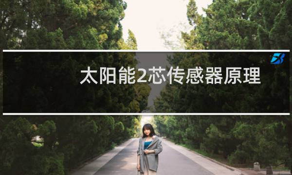 太阳能2芯传感器原理