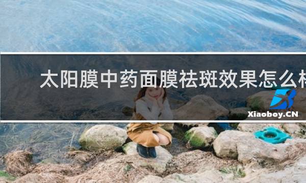 太阳膜中药面膜祛斑效果怎么样
