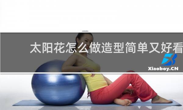 太阳花怎么做造型简单又好看