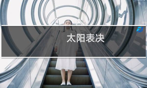 太阳表决 攻略