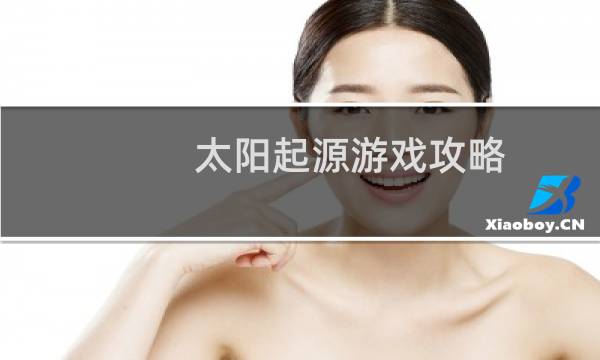太阳起源游戏攻略