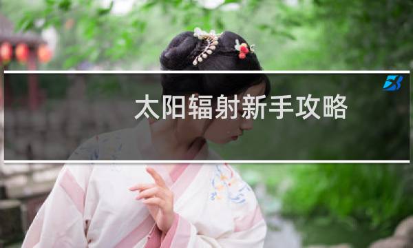 太阳辐射新手攻略