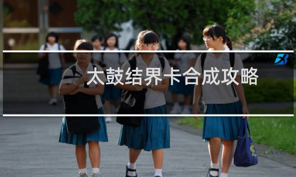 太鼓结界卡合成攻略