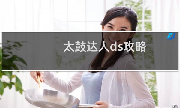 太鼓达人ds攻略