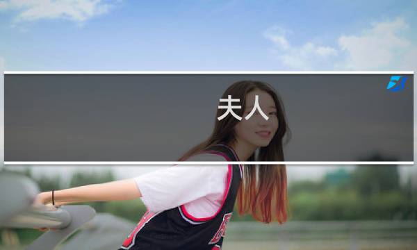 夫人 婚后 攻略