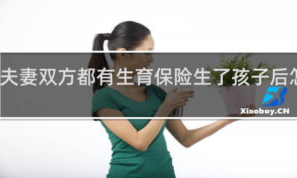 夫妻双方都有生育保险生了孩子后怎么报