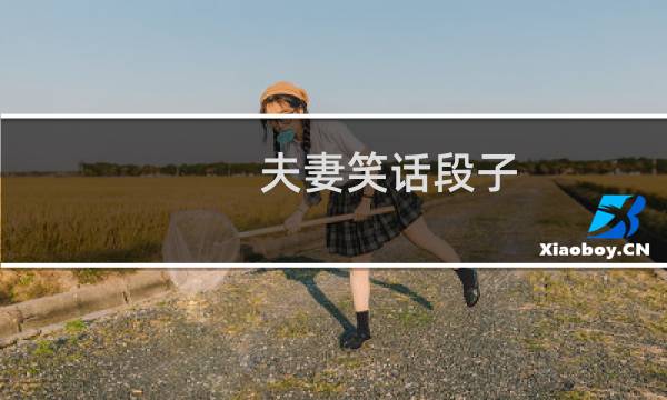 夫妻笑话段子