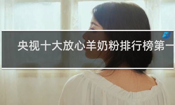 央视十大放心羊奶粉排行榜第一名
