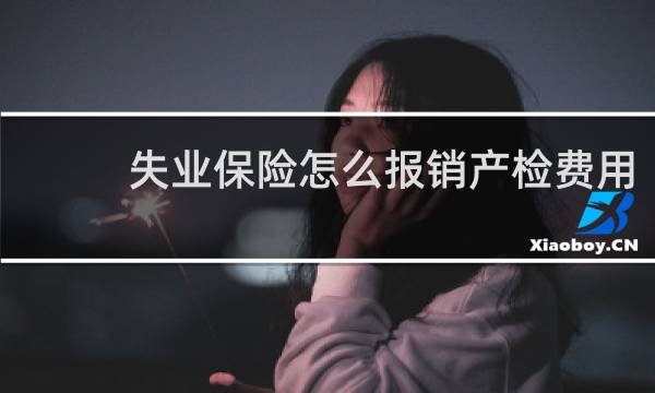 失业保险怎么报销产检费用