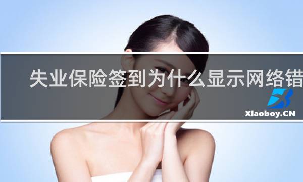 失业保险签到为什么显示网络错误