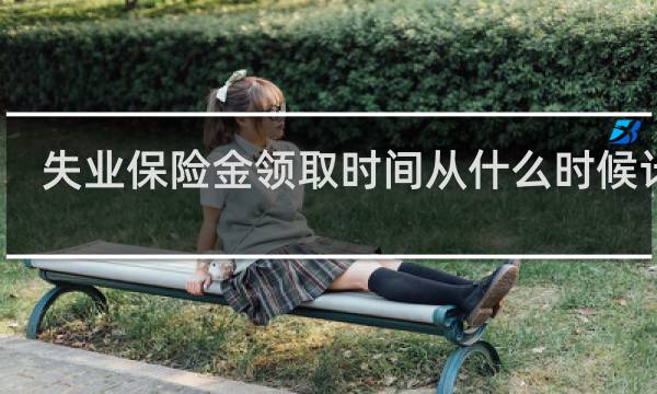 失业保险金领取时间从什么时候计算