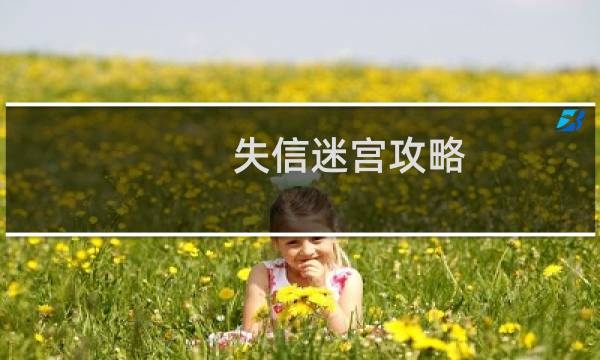 失信迷宫攻略