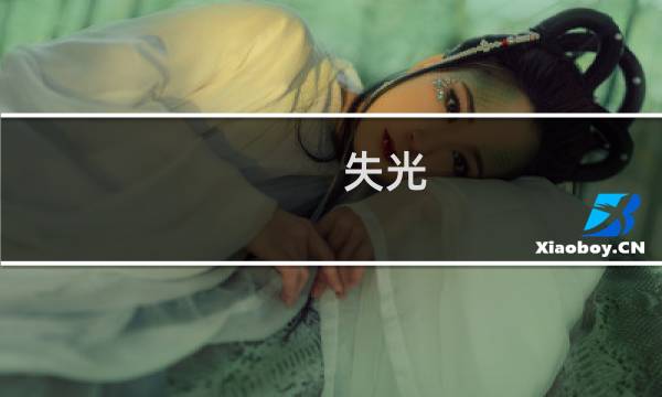 失光 最终幻想